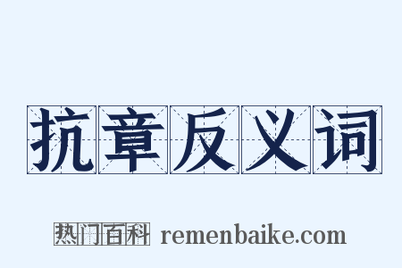 抗章反义词是什么意思的图片